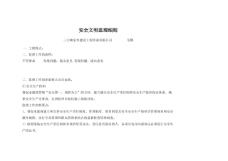 安全文明监理细则2