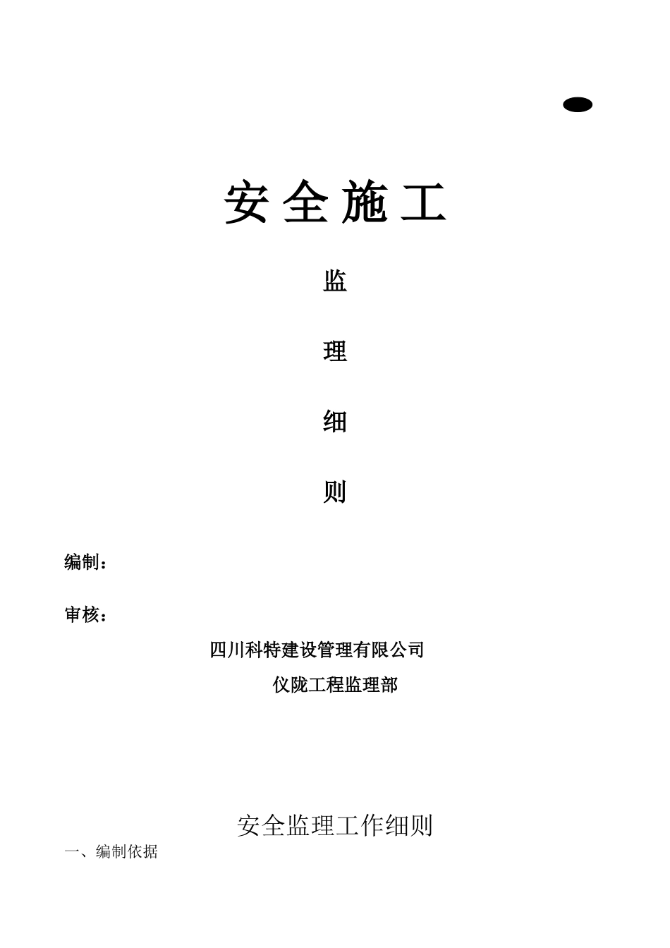 安全施工监理细则_第1页