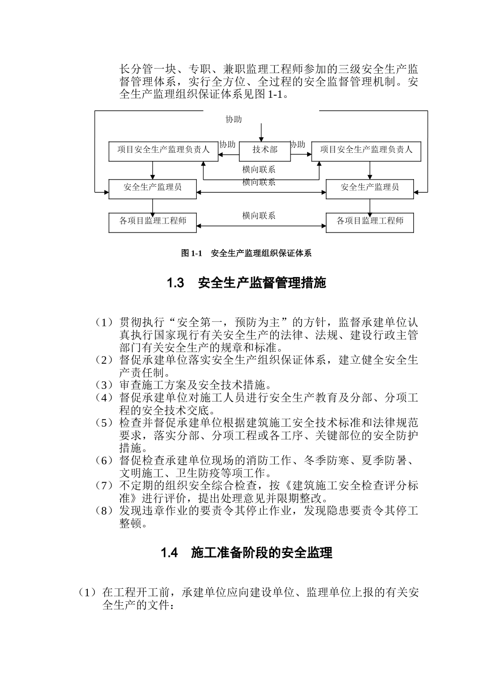 安全施工监理实施细则_第2页