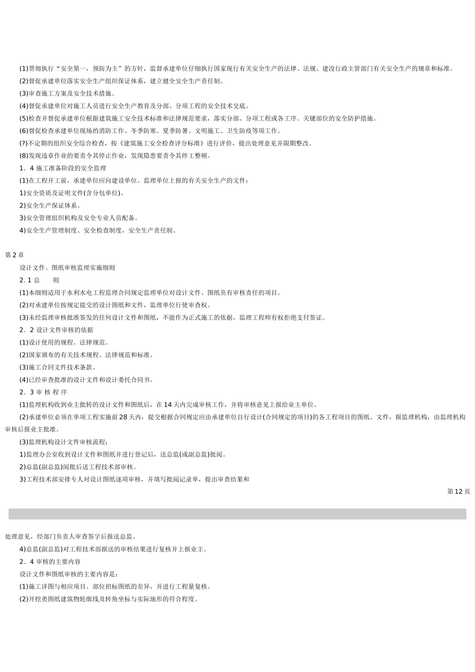 安全施工监理实施细则vcx_第2页