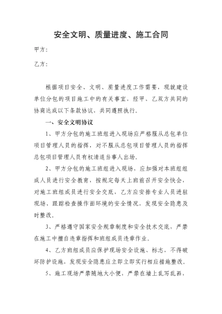 安全文明质量进度施工合同