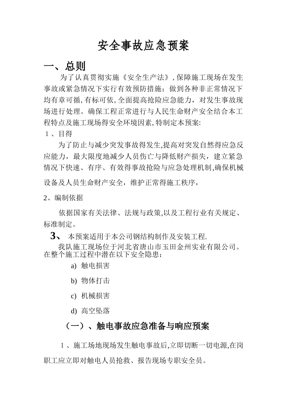 安全施工措施应急预案_第1页