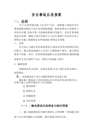 安全施工措施应急预案