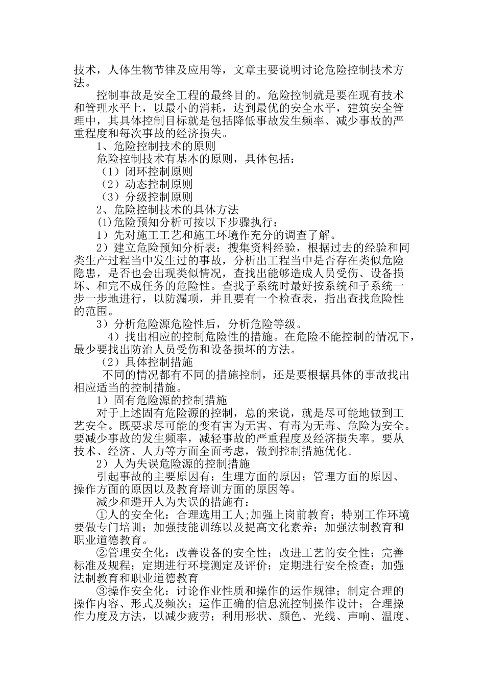 安全施工的灾害预警管理及技术方法_第2页