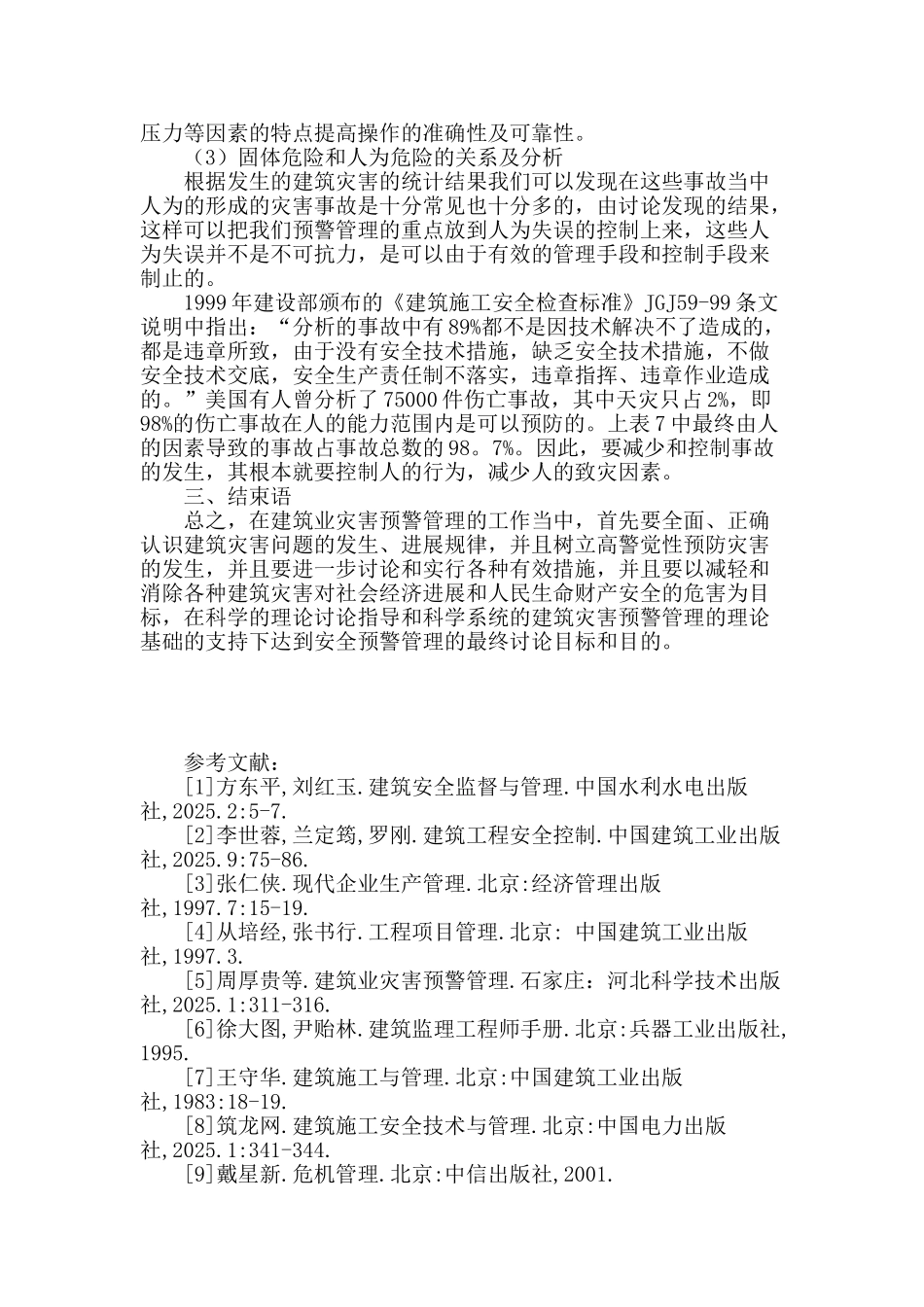 安全施工的灾害预警管理及技术方法_第3页
