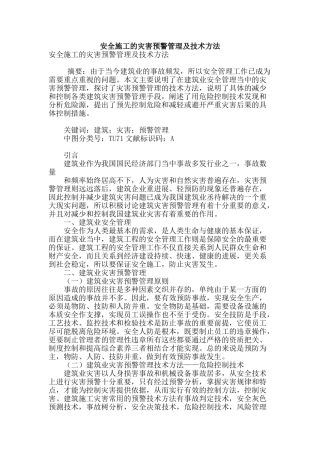 安全施工的灾害预警管理及技术方法