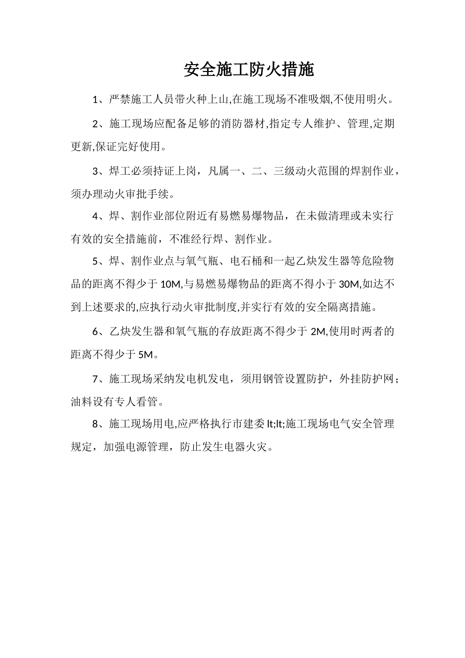 安全施工防火措施_第1页