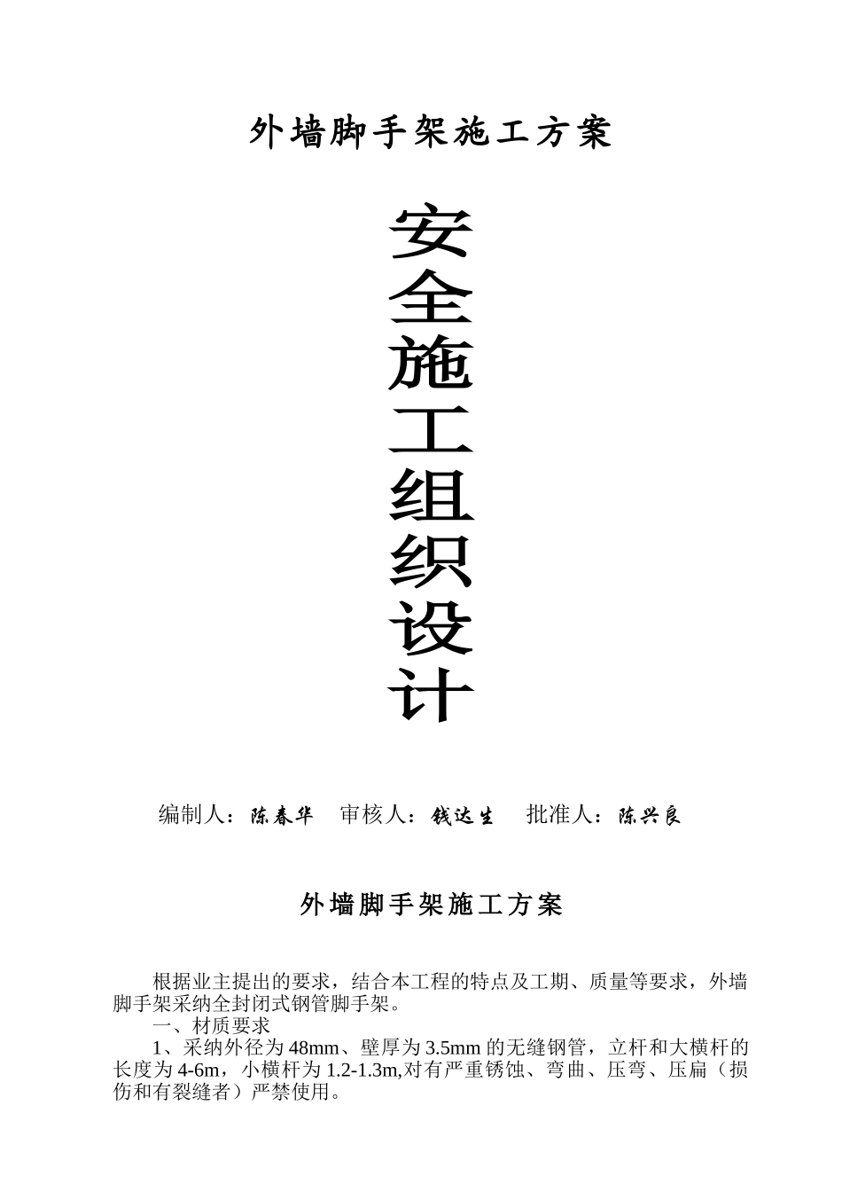 安全施工组织设计（外墙脚手架）_第1页