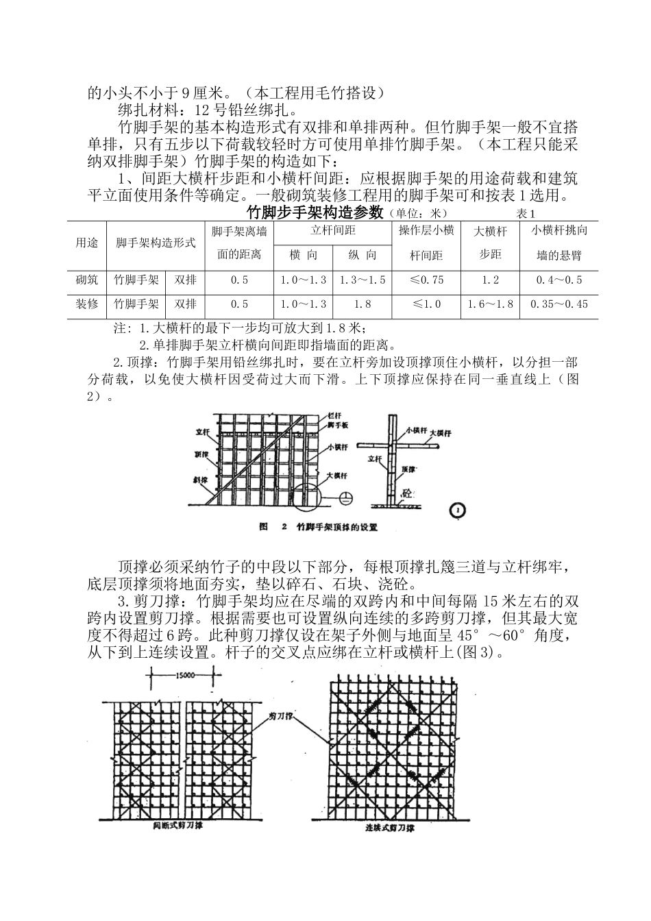 安全施工组织设计（搭设竹脚手架）_第2页