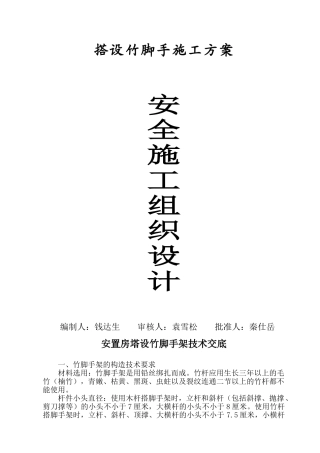 安全施工组织设计（搭设竹脚手架）