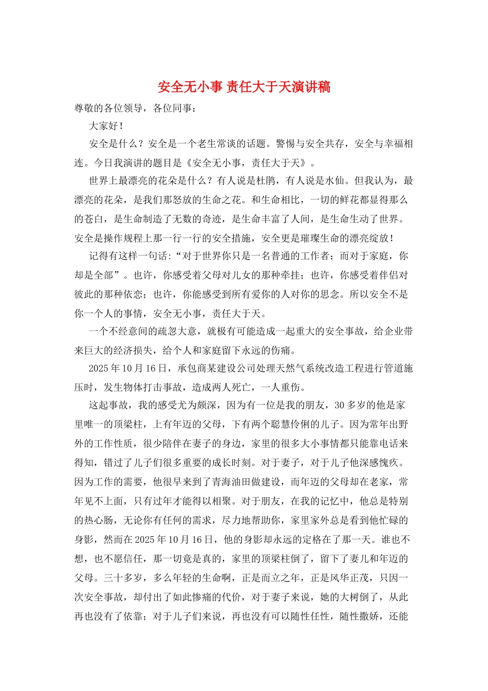 安全无小事-责任大于天演讲稿_第1页