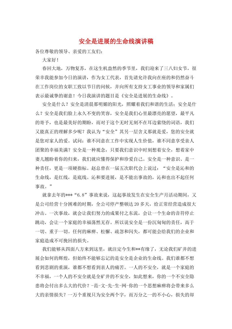 安全是发展的生命线演讲稿_第1页