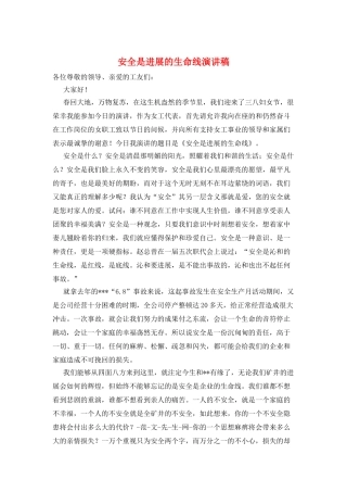 安全是发展的生命线演讲稿
