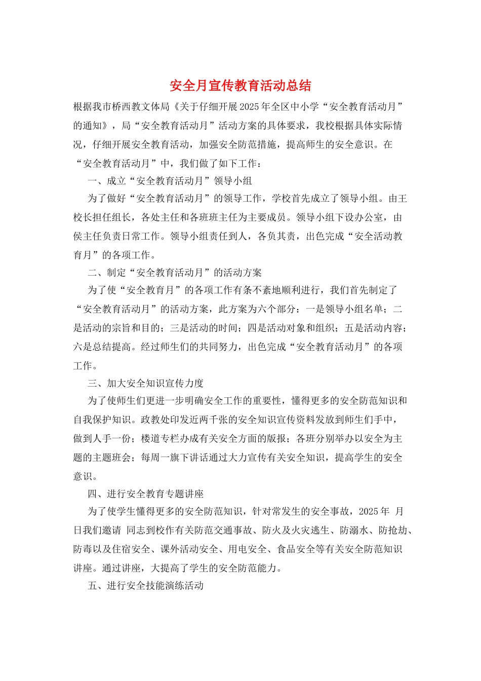 安全月宣传教育活动总结_第1页