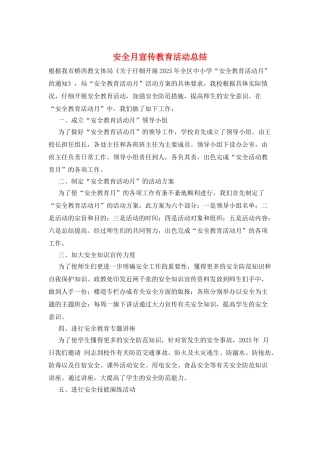 安全月宣传教育活动总结