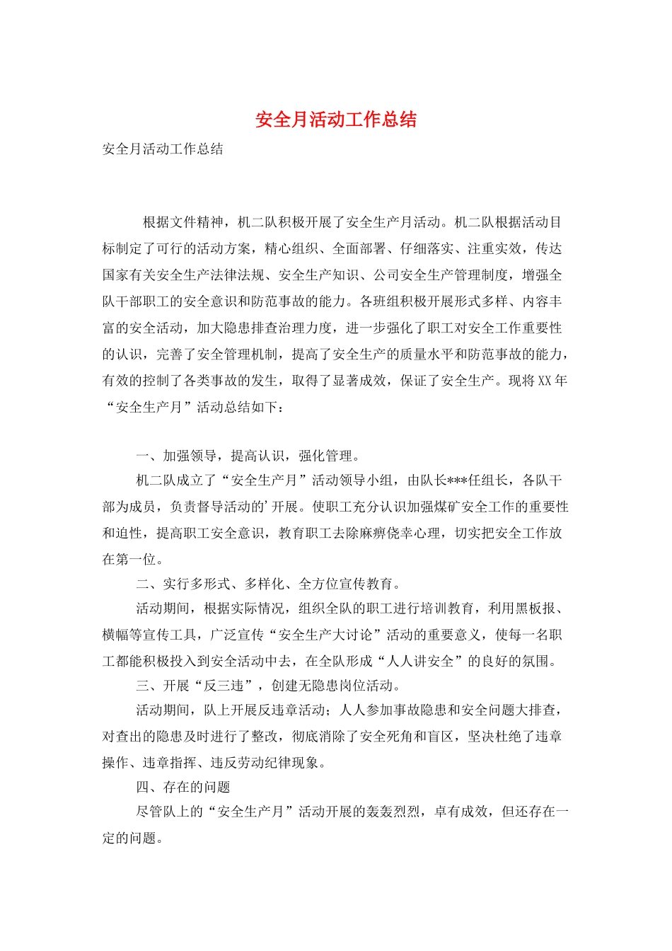 安全月活动工作总结_第1页