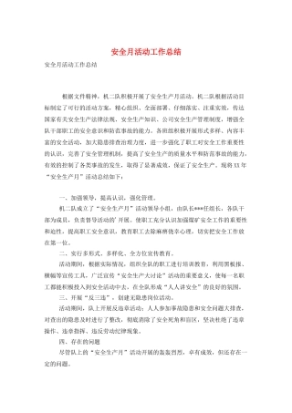 安全月活动工作总结