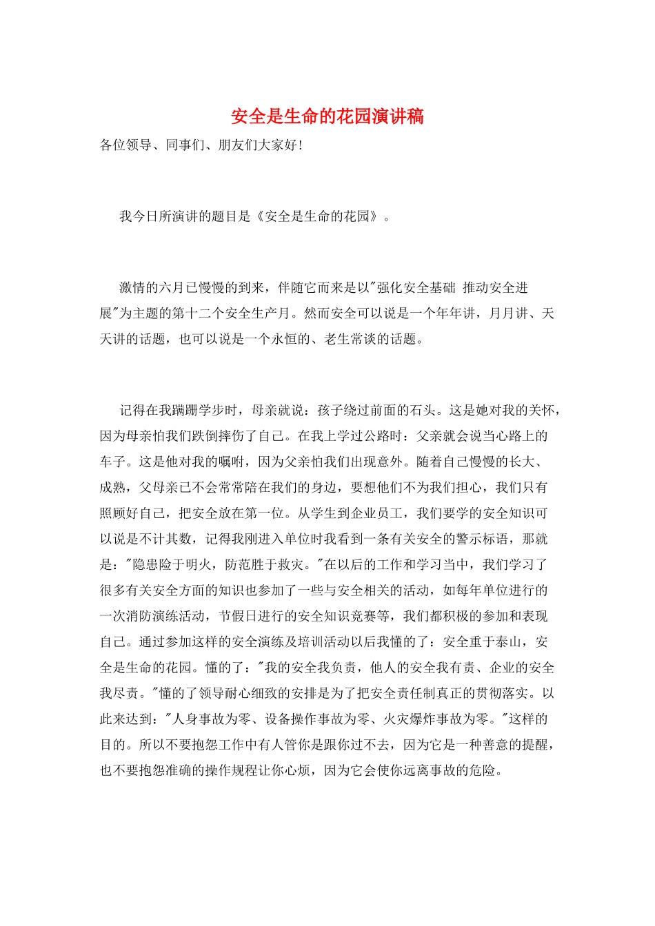 安全是生命的花园演讲稿_第1页