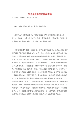 安全是生命的花园演讲稿