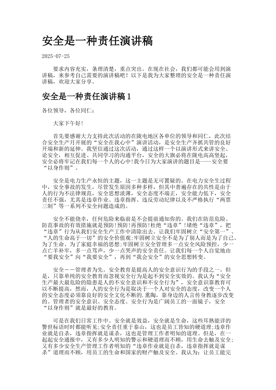 安全是一种责任演讲稿docx_第1页