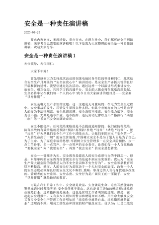安全是一种责任演讲稿docx