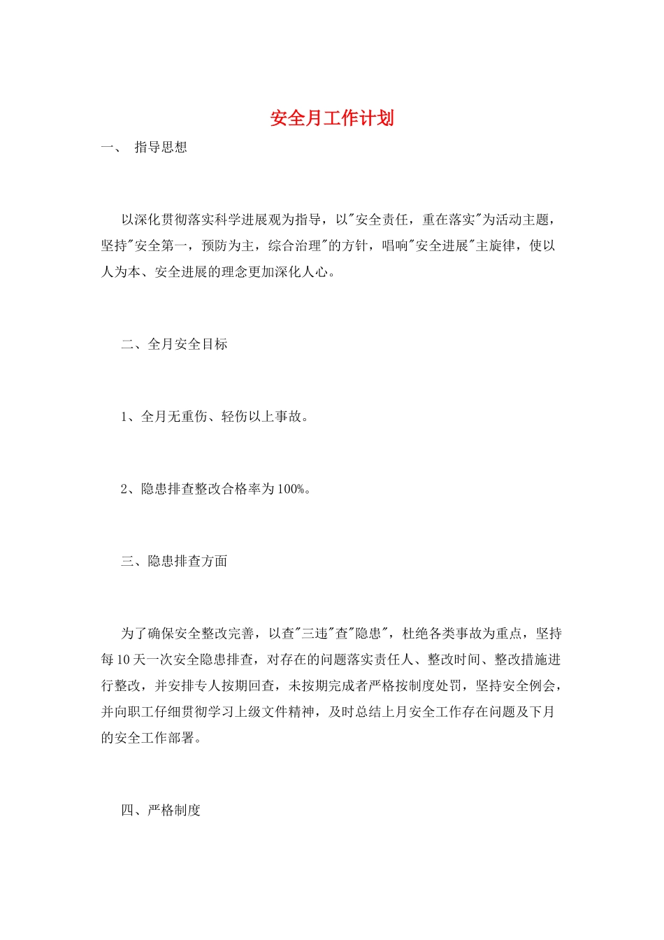 安全月工作计划_第1页