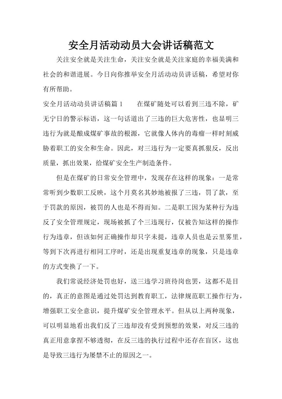 安全月活动动员大会讲话稿范文（精编版）_第1页
