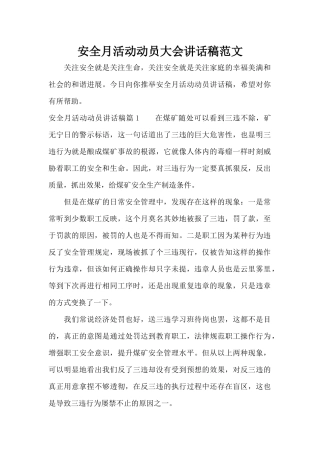 安全月活动动员大会讲话稿范文（精编版）