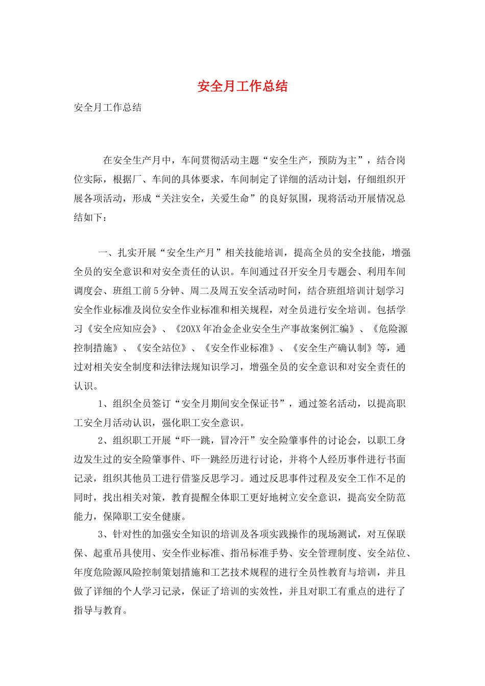 安全月工作总结_第1页
