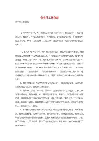 安全月工作总结