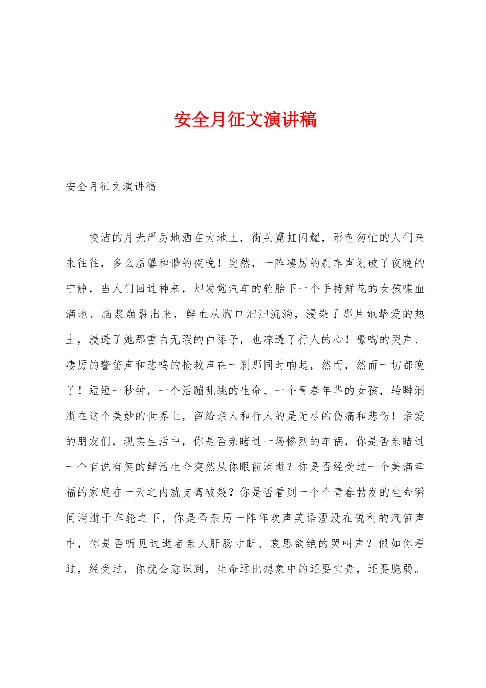 安全月征文演讲稿_第1页