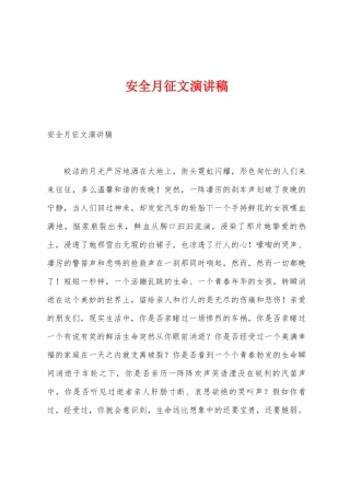 安全月征文演讲稿