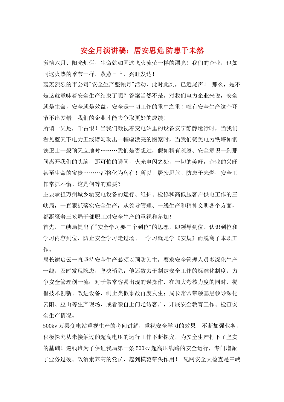 安全月演讲稿：居安思危-防患于未然_第1页