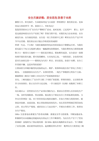 安全月演讲稿：居安思危-防患于未然