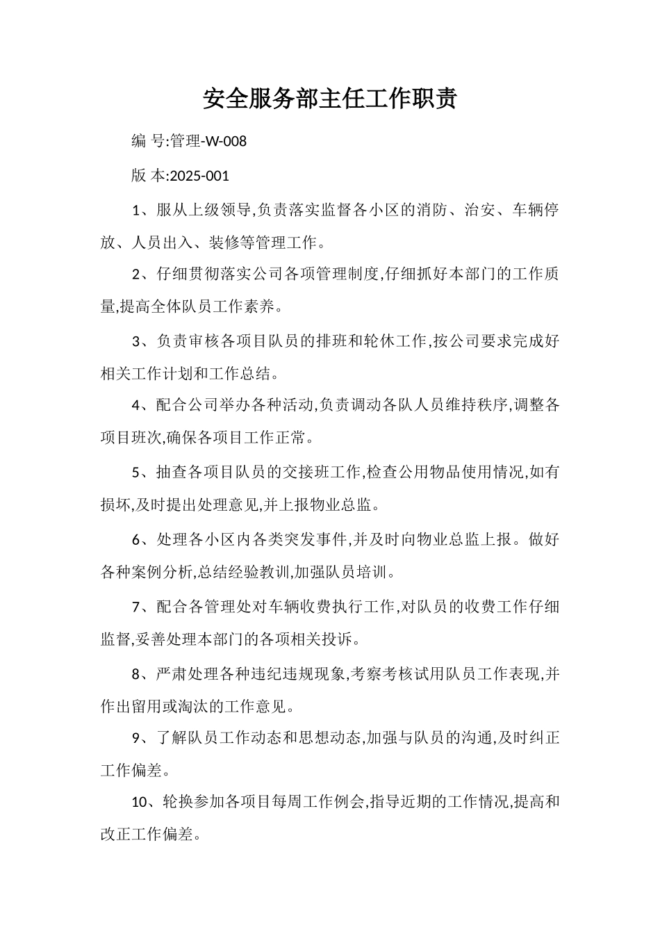 安全服务部主任工作职责_第1页