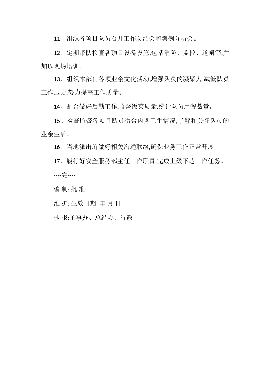 安全服务部主任工作职责_第2页