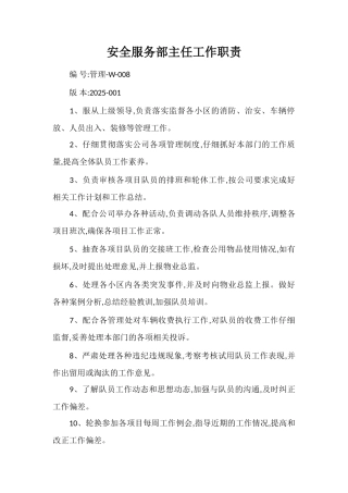 安全服务部主任工作职责