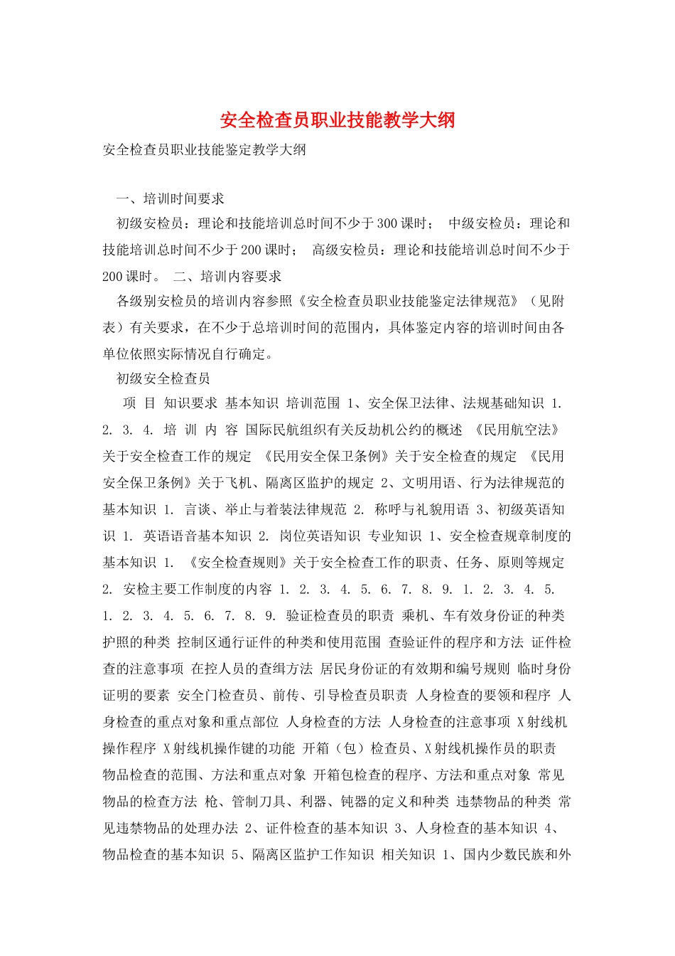 安全检查员职业技能教学大纲_第1页
