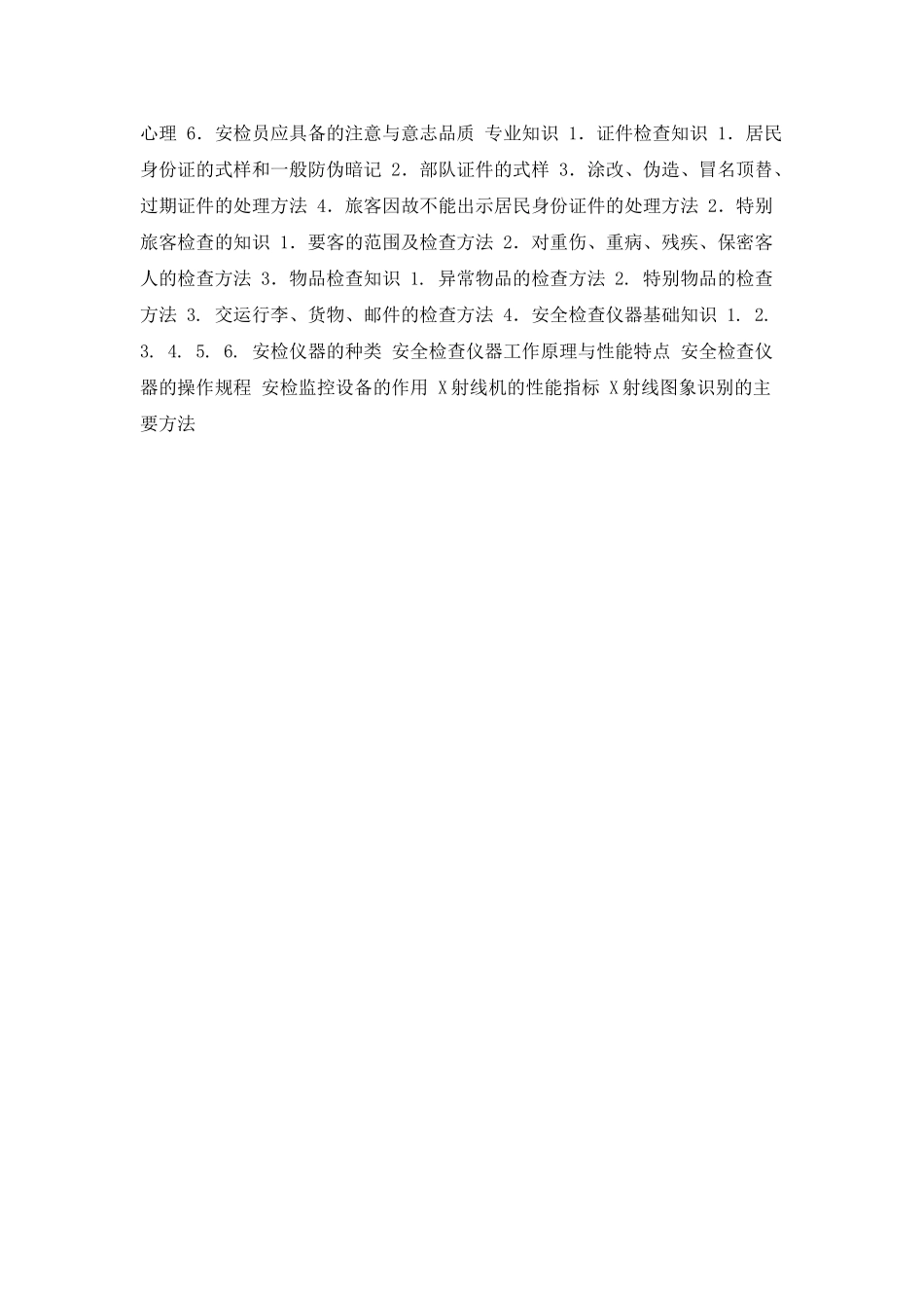 安全检查员职业技能教学大纲_第3页