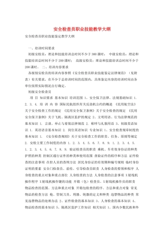 安全检查员职业技能教学大纲