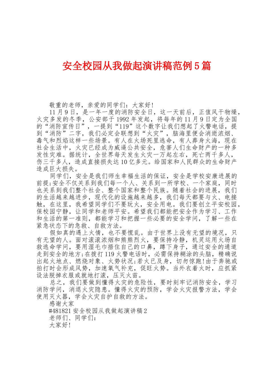 安全校园从我做起演讲稿范例5篇_第1页
