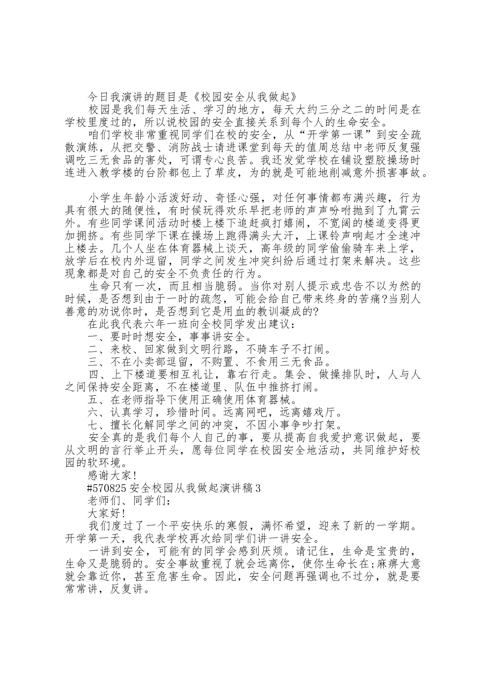 安全校园从我做起演讲稿范例5篇_第2页