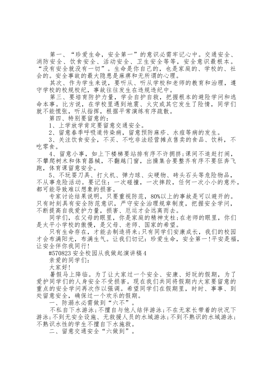 安全校园从我做起演讲稿范例5篇_第3页
