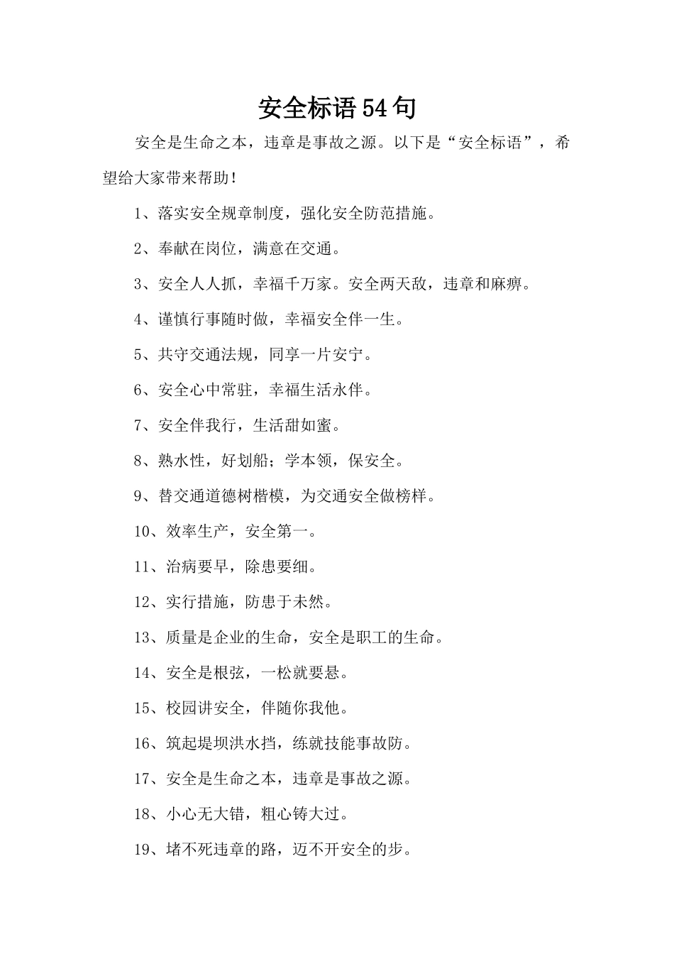 安全标语54句（标准版）_第1页