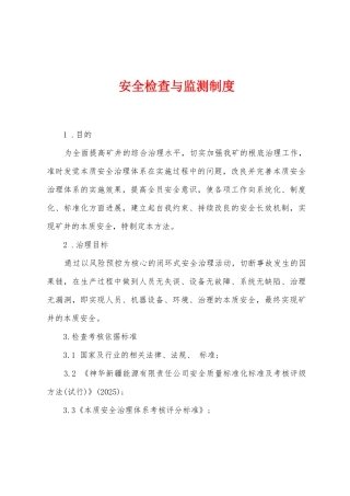 安全检查与监测制度