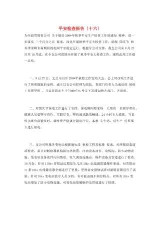 安全检查报告(十六)