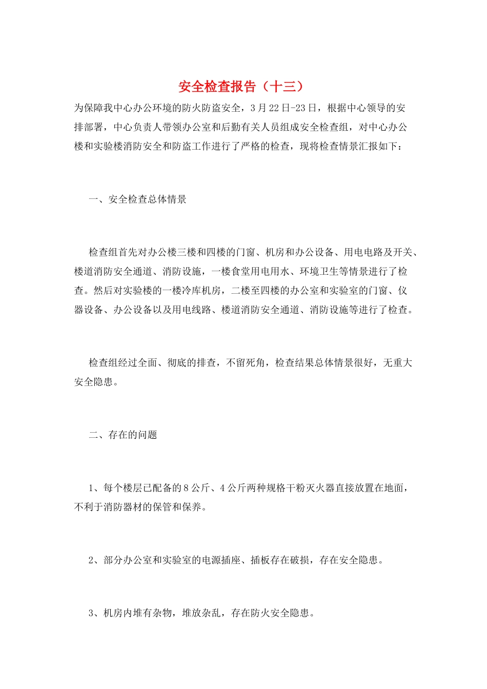 安全检查报告(十三)_第1页