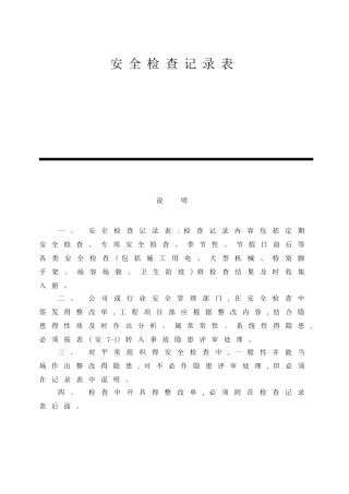 安全检查记录表范例