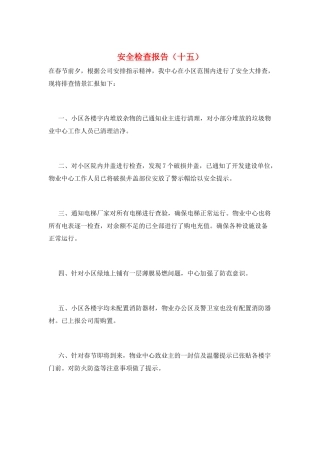 安全检查报告(十五)