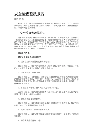 安全检查整改报告77